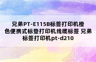 兄弟PT-E115B标签打印机橙色便携式标登打印机线缆标签 兄弟标签打印机pt-d210